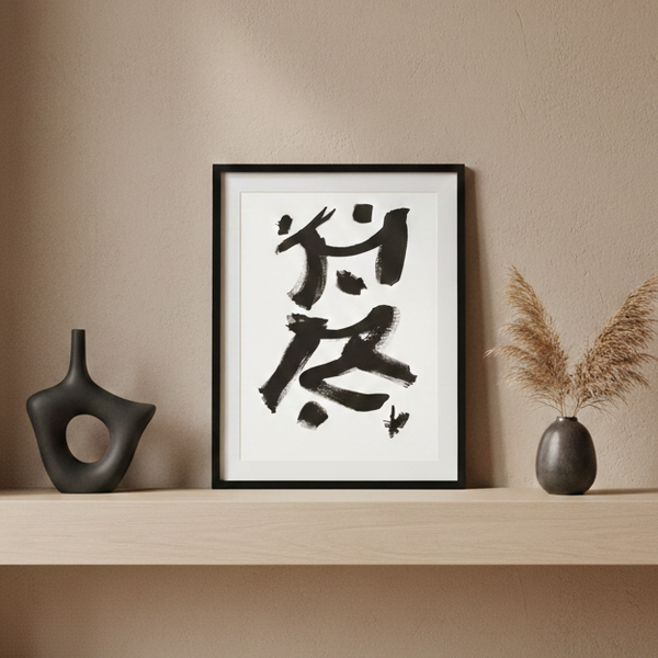 Framed calligraphy style artwork on a wall shelf with minimal decor