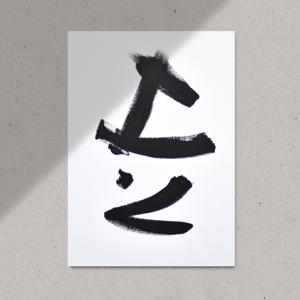 Black and white abstract painting in japandi style